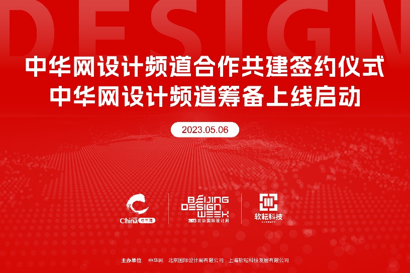 中华网设计频道合作共建签约仪式  暨“大设计”