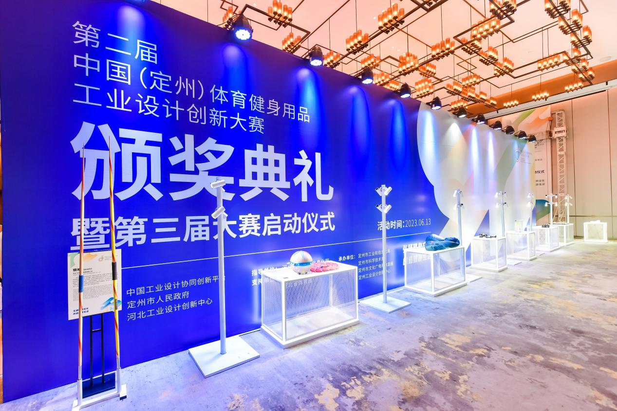 第二届中国（定州）体育健身用品工业设计创新大赛颁奖典礼暨第三届大赛启动仪式圆满举行