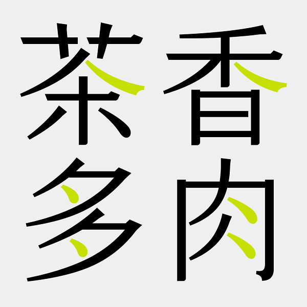 喜茶“中式灵感计划”新动作，发布第二款品牌专属字体