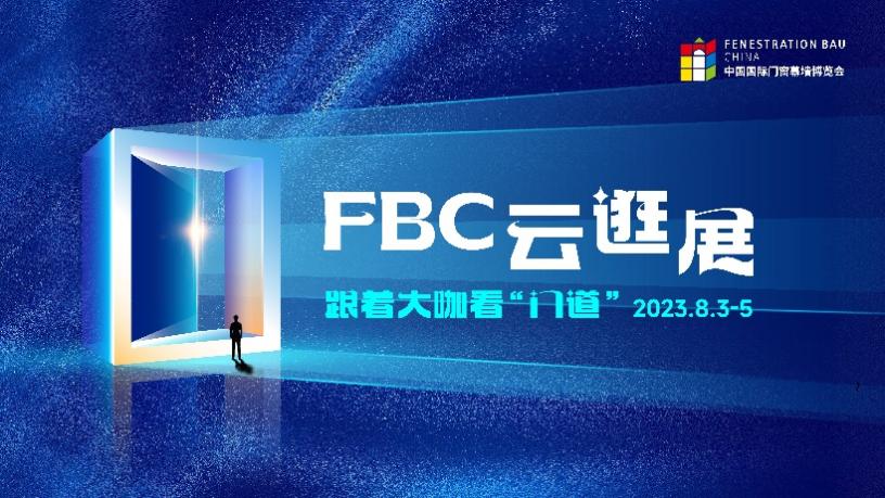 FBC 2023中国国际门窗幕墙博览会，重磅回归！