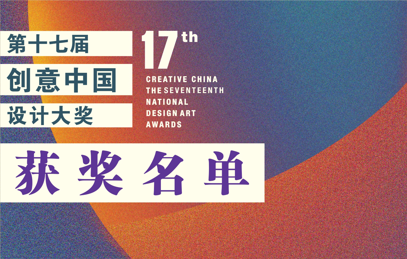 2023第十七届“创意中国”设计大奖获奖名单揭晓