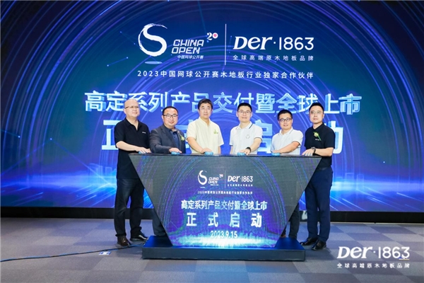 Der·1863&2023年中国网球公开赛独家合作伙伴战略签约仪式暨高定产品系列发布会圆满落成