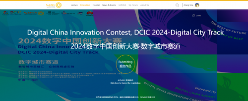 众城汇榜 数智之巅 | 2024数字中国创新大赛·数字城市赛道
