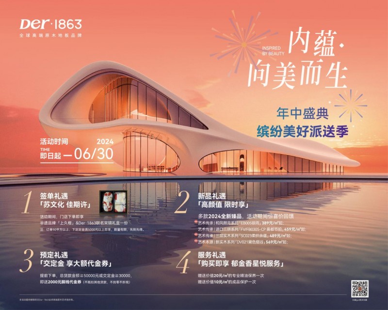 2024年Der·1863新品上市，年中相约派送缤纷美好！