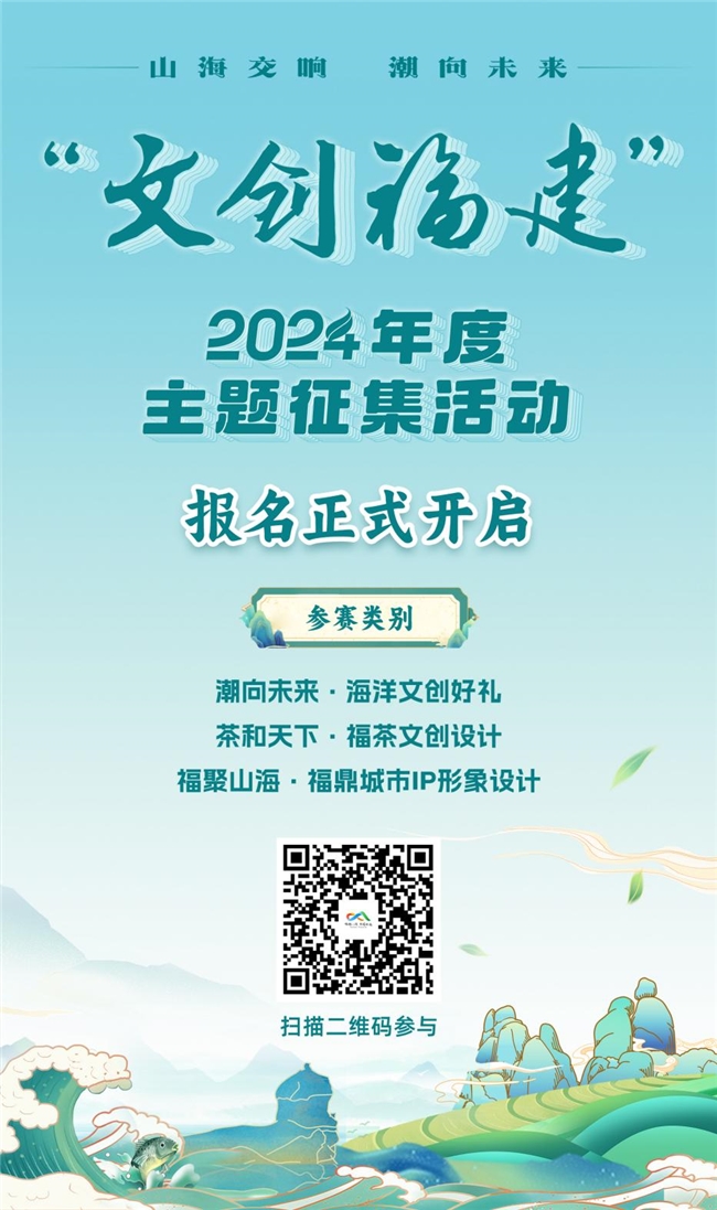 山海交响 潮向未来丨“文创福建”2024年度主题征集活动开幕以来,已有近百件优秀作品投稿参与!