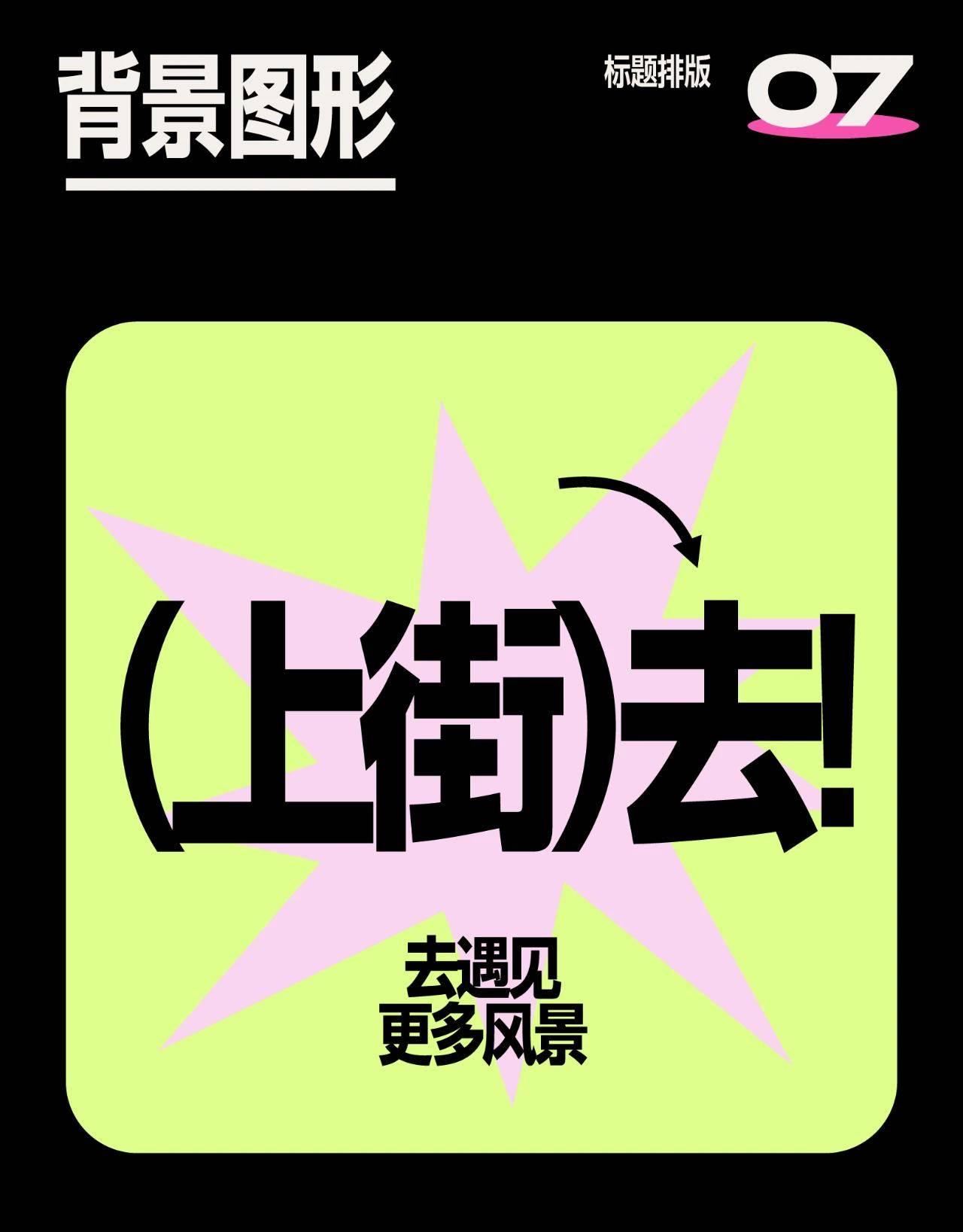 20種標題排版設計技巧，直接拿去抄