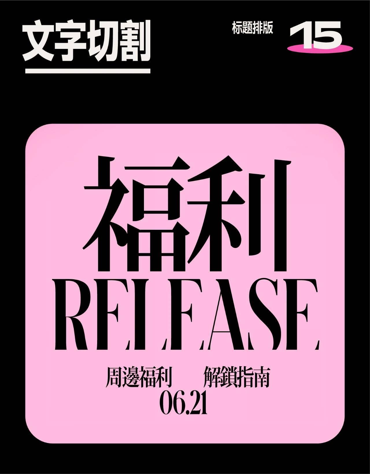 20種標題排版設計技巧，直接拿去抄