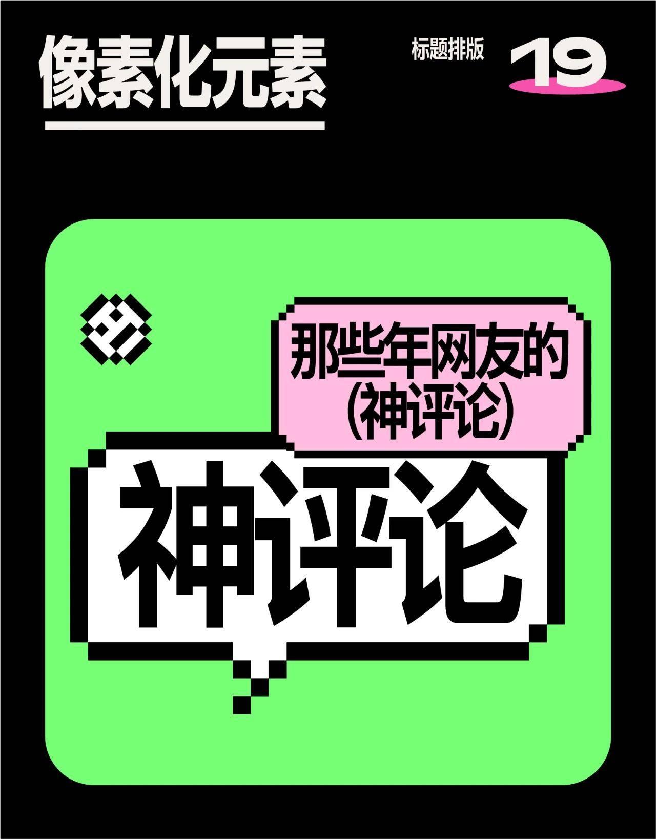 20种标题排版设计技巧，直接拿去抄