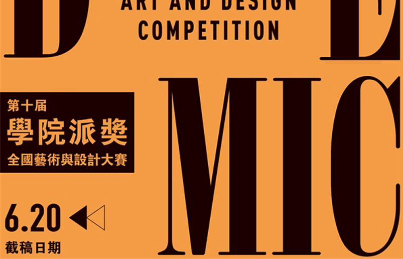 2024第十届“学院派奖”全国艺术与设计大赛