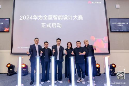 科技与设计共绘智慧生活！2024华为全屋智能设计大赛全国启动礼盛大启幕！