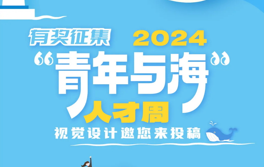 有奖征集 || 2024“青年与海”人才周视觉设计