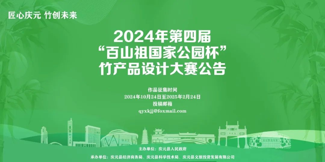 2024年第四届“百山祖国家公园杯” 竹产品设计大赛公告