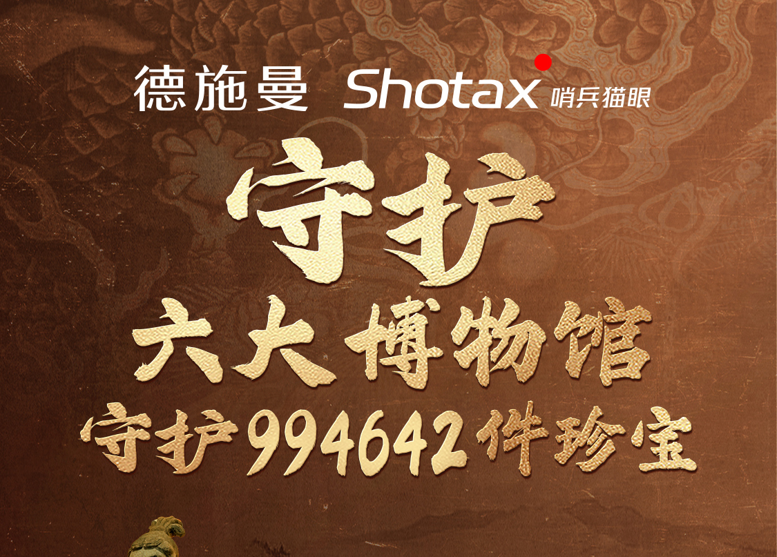 德施曼开启六大博物馆珍宝守护计划 Shotax哨兵