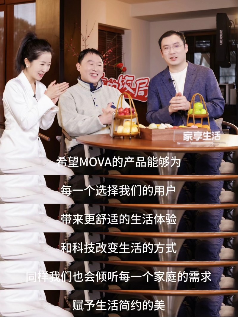 MOVA洗地机天猫销量破圈登顶！《大爷的饭局》直播揭秘“科技+烟火气”爆款逻辑