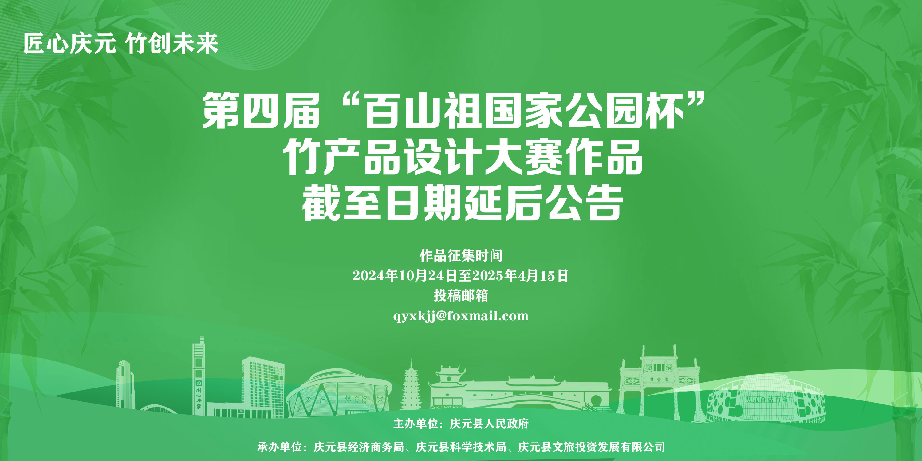  4月15日截稿！第四届“百山祖国家公园杯”竹产品设计大赛作品征集截止日期延后公告