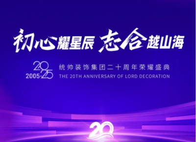 统帅装饰集团20周年盛典：初心铸就辉煌，共襄奋斗荣耀