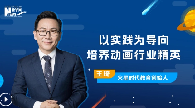 火星時代教育：以實踐為導向 培養動畫行業精英