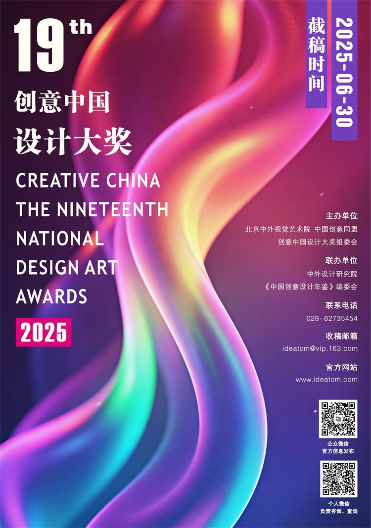 2025第十九届“创意中国”设计大奖 征稿（获奖年鉴+知网收录）