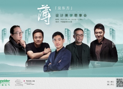 共話東方設計新境，施耐