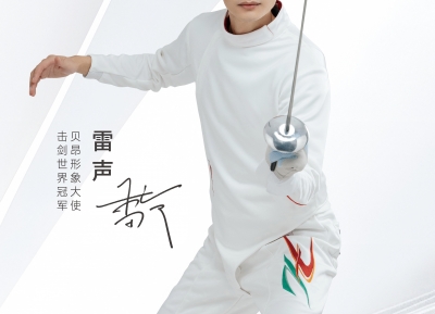 贝昂智能官宣雷声为品牌形象大使，开启品牌