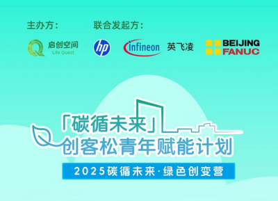 大学生看过来，包北京交通食宿，4天碳循未来绿色创变营！