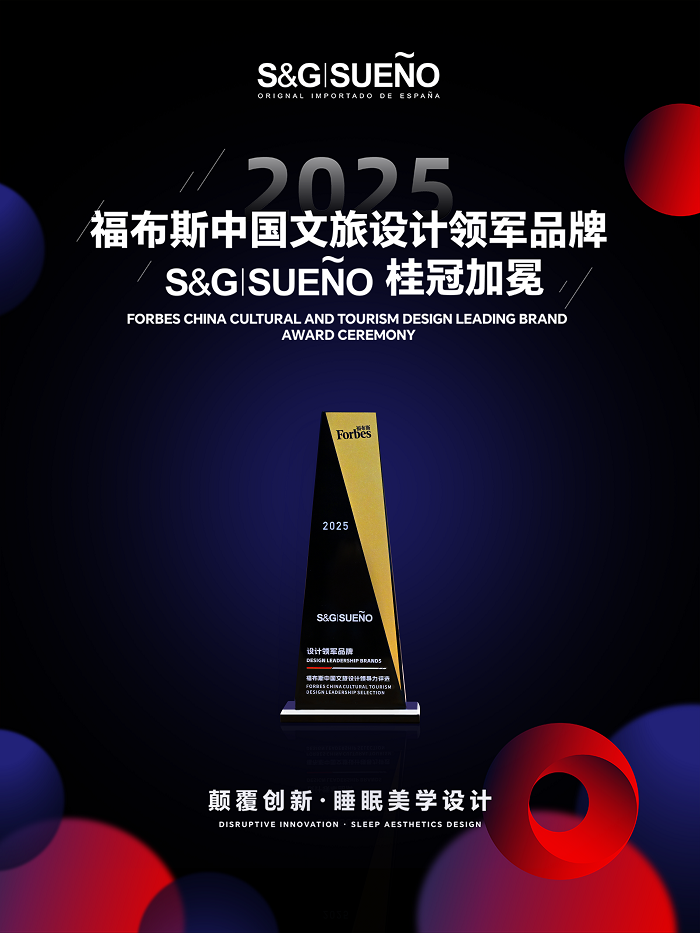福布斯星光加冕｜S&G|SUENO以西班牙睡眠艺术，开启设计美学臻境