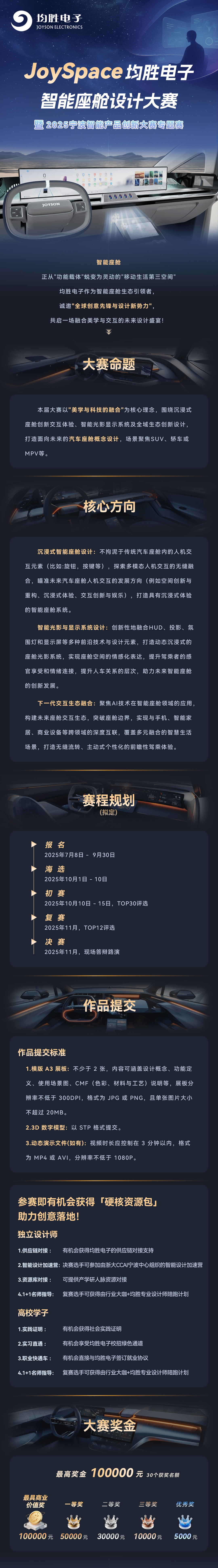 JoySpace均胜电子智能座舱设计暨2025宁波智能产品创新大赛专题赛火热开启