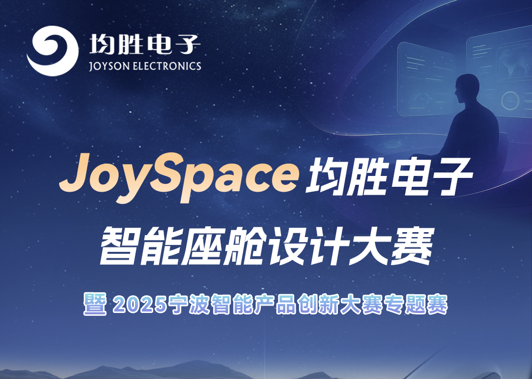 JoySpace均胜电子智能座舱设计暨2025宁波智能产品创新大赛专题赛火热开启
