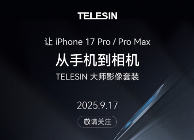 TELESIN 泰迅预告大师影像套装：iPhone 17专属设计，散热结构成亮点，9月17日发布