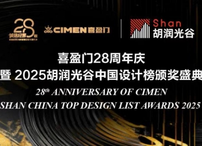 双喜盈门庆双诞！ 喜盈门28载深耕再启新程，携手“胡润中国设计榜”荣耀加冕