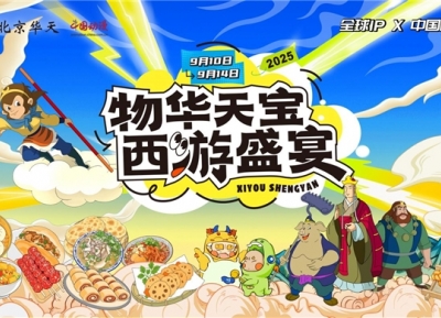 当悟空遇上包子：全国首发西游动漫IP主题市集，引爆老字号跨界新风潮！