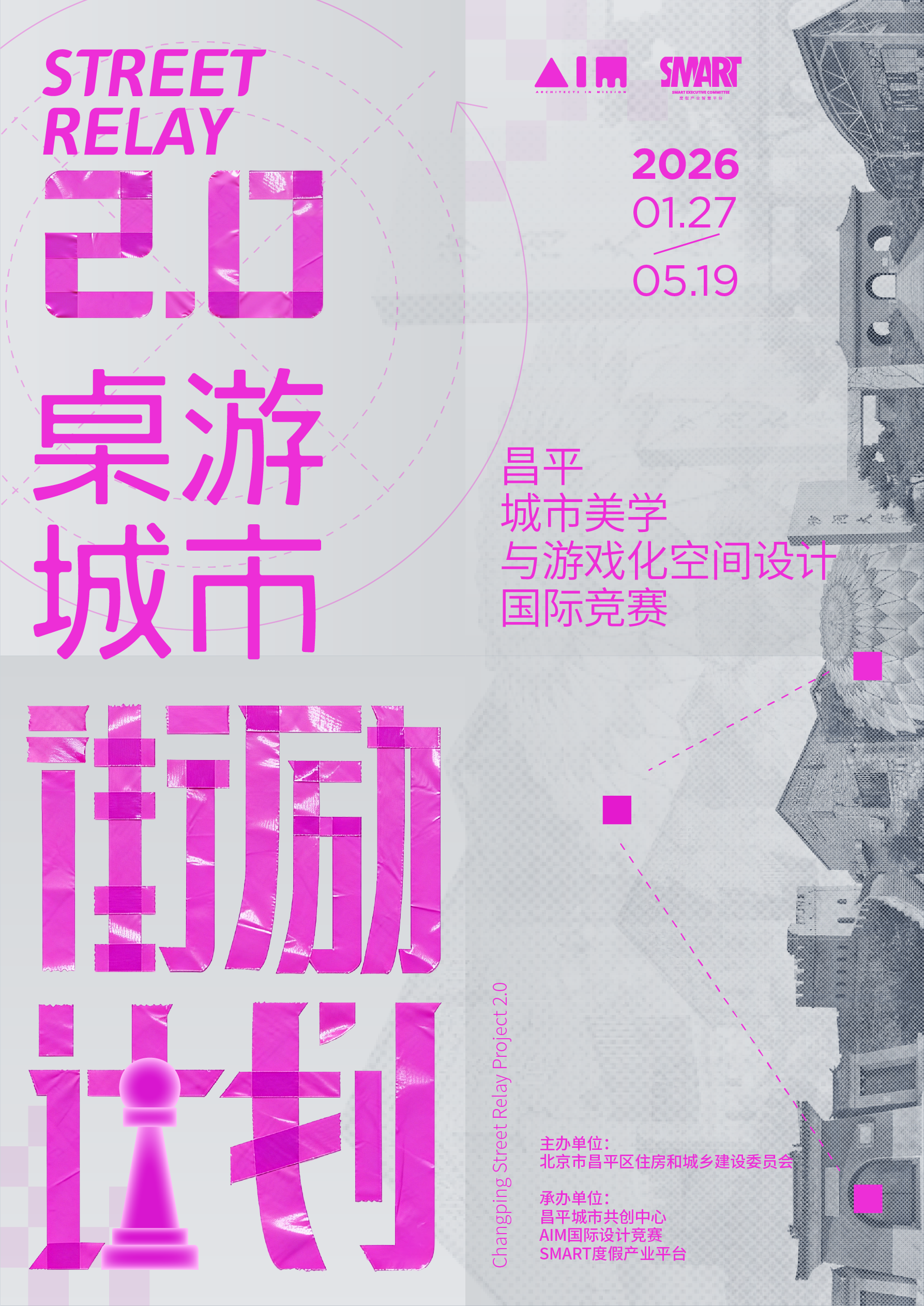 “街励计划2.0” 昌平城市美学与游戏化空间设计国际竞赛正式启动
