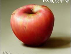 Photoshop鼠绘一个鲜脆欲滴的苹果