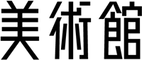 味冈伸太郎的字体设计