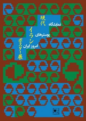 伊朗艺术家的海报作品欣赏