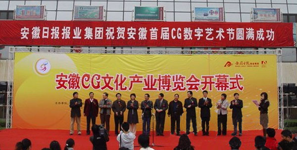 安徽CG文化产业博览会在合肥开幕