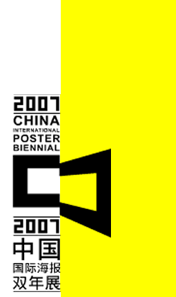 第三届中国国际海报双年展作品征集