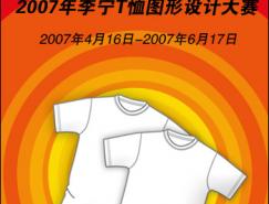 T恤-“我”的新运动主张—2007年李宁T恤图形设计