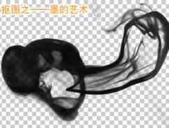 Photoshop抠图教程:墨的艺术
