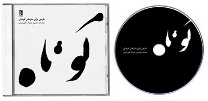 saed  meshki CD封套和盘面设计