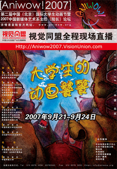 视觉同盟全程现场直播第二届中国(北京)国际大学生动画节