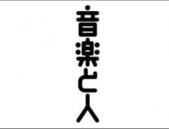 日本Maniackers字体设计欣赏(二