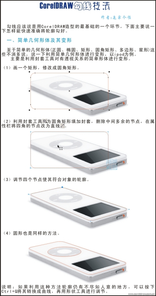 CorelDRAW基础: 勾线技法