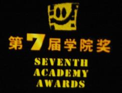 动画照常升起 第7届学院奖颁奖典礼结束