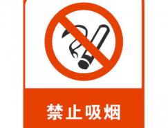 禁止吸烟标识矢量图