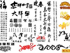 多种春节书法艺术字矢量图