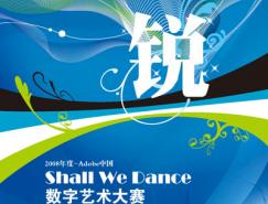 Adobe·中国/2008年度ShallWeDance数字艺术大赛赛事主题－锐