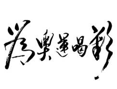 为奥运喝彩书法字矢量素材