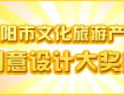 10万元&nbsp;朝阳市文化旅游产品创意设计大奖赛