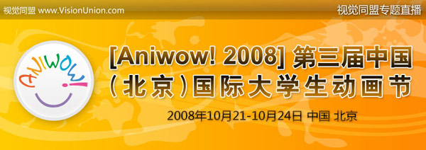 强强联手 视觉同盟全程直播Aniwow!2008国际大学生动画节